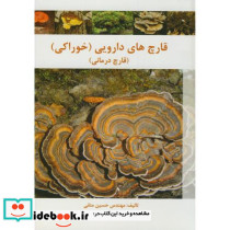 قارچ های دارویی