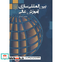بین المللی سازی آموزش عالی نشر دانشگاه شهید بهشتی