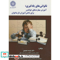 ناتوانی های یادگیری آموزش مهارت های خواندن برای دانش آموزان نارساخوان