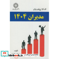 1404 پیام برای مدیران 1404