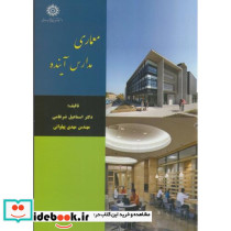 معماری مدارس آینده