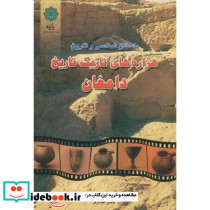 باستان شناسی و تاریخ هزاره های تاریک دامغان