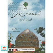 شهر ساوه در دوران اسلامی