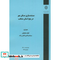 نشریه گ-781 مستندسازی مسکن مهر در پنج استان منتخب