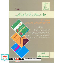 حل مسائل آنالیز ریاضی 1