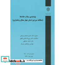 نشریه گ-748 پهنه بندی سیلاب جاده ها