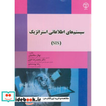 سیستم های اطلاعاتی استراتژیک