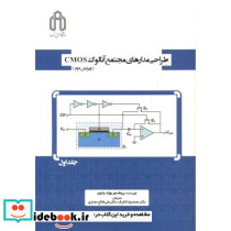 طراحی مدارهای مجتمع آنالوگ CMOS جلد1