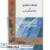 جزئیات معماری در ساختمان های مدرن