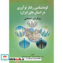 گونه شناسی رفتار نوآوری دراستان های ایران رویکردی اجتماعی
