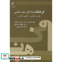 فرهنگ واژگان زبان شناسی