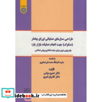 طراحی مدلهای عملیاتی اوراق بهادار