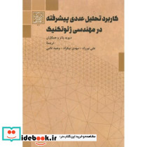 کاربرد تحلیل عددی پیشرفته در مهندسی ژئوتکنیک