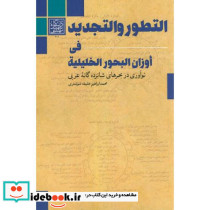 التطور و التجدید فی اوزان البحور الخلیلیة