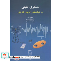 حسگری طیفی در شبکه های رادیوی شناختی