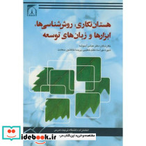 هستان نگاری روش شناسی ها