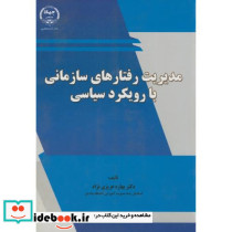مدیریت رفتارهای سازمانی با رویکرد سیاسی