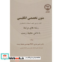 متون تخصصی انگلیسی رشته های مرتبط با دانش محیط زیست