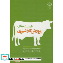 بایسته های پروش گاو شیری