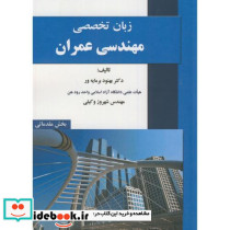زبان تخصصی مهندسی عمران