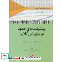 پیشرفت های جدید در بازاریابی آنلاین