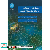 شبکه های اجتماعی و مدیریت منابع طبیعی