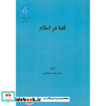 قضا در اسلام