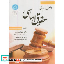 اصول و مبانی حقوق اساسی نشر دانشگاه تهران