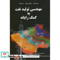 مهندسی تولید نفت به کمک رایانه