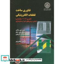 فناوری ساخت قطعات الکترونیکی