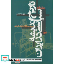 درآمدی بر تاریخ اندیشه سیاسی در ایران