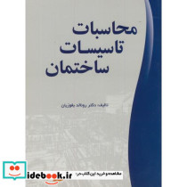 محاسبات تاسیسات ساختمان نشر یزدا