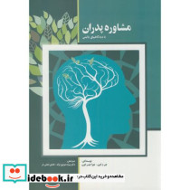 مشاوره پدران با دیدگاه های بالینی