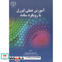 آموزش عملی لیزرل با رویکرد ساده