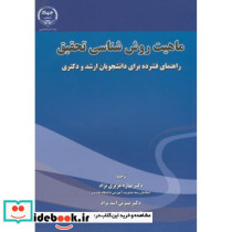 ماهیت روش شناسی تحقیق