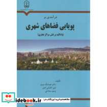 درآمدی بر پویایی فضاهای شهری