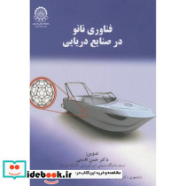 فناوری نانو در صنایع دریایی