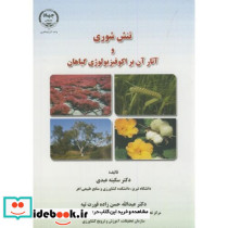 تنش شوری و آثار آن بر اکوفیزیولوژی گیاهان