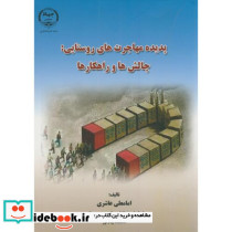 پدیده مهاجرت های روستایی چالش ها و راهکارها
