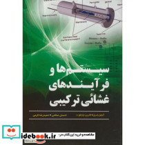 سیستم ها و فرآیندهای غشائی ترکیبی