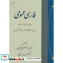 فارسی عمومی برای رشته های هنر نشر جامی
