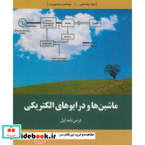 ماشین ها و درایوهای الکتریکی