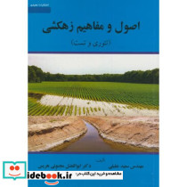 اصول و مفاهیم زهکشی