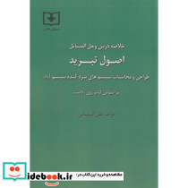 خلاصه درس و حل المسائل اصول تبرید