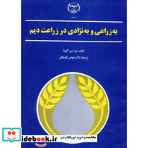 به زراعی و به نژادی در زراعت دیم