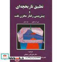 تطبیق تاریخچه ای و پیش بینی رفتار مخزن نفت