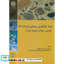 مواد جایگزین سیمان