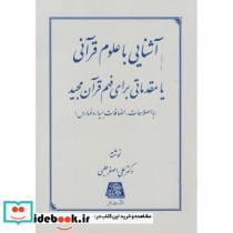 آشنایی با علوم قرآنی یا مقدماتی برای فهم قرآن مجید