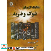 مکانیک کاربردی شوک و ضربه