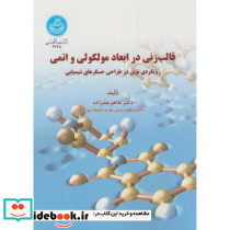 قالب زنی در ابعاد مولکولی و اتمی 169206